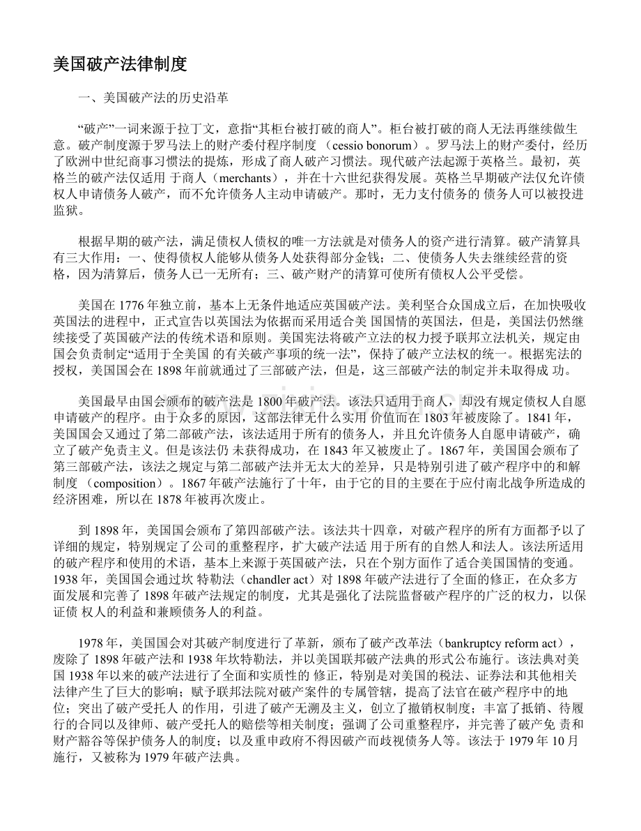 美国破产法律制度.doc_第1页