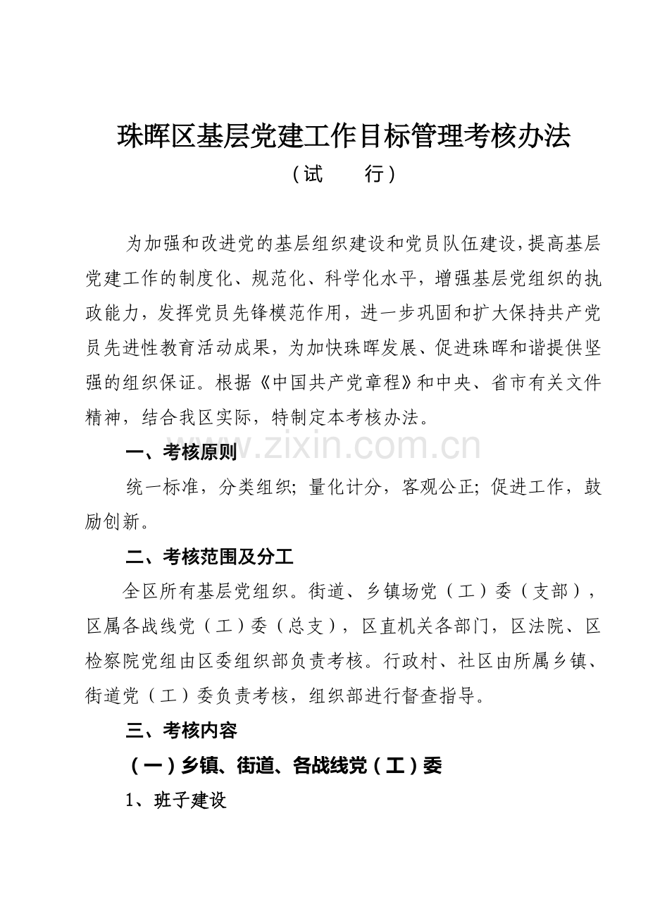 珠晖区基层党建工作目标管理考核办法.doc_第1页