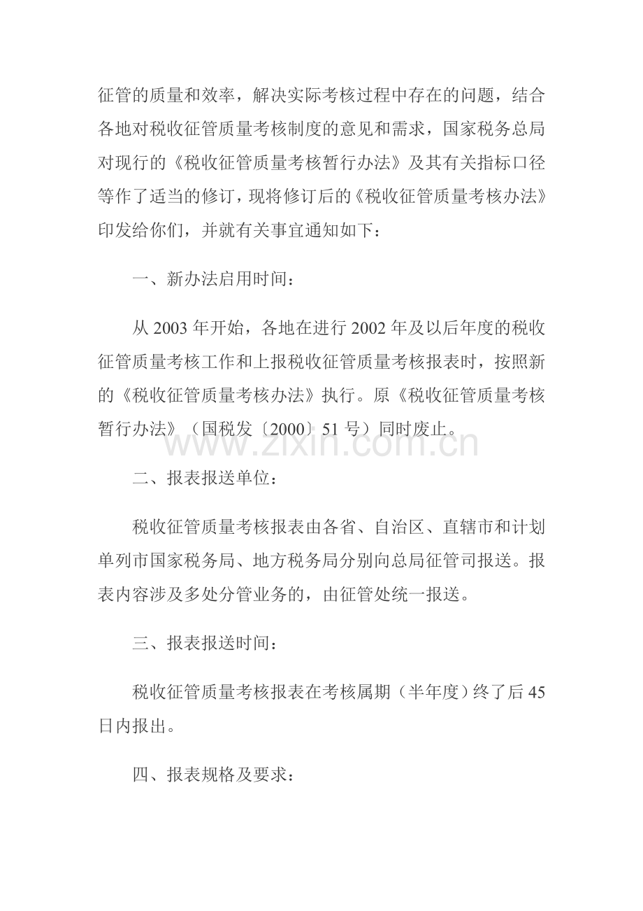 国家税务总局征管质量考核办法..doc_第2页
