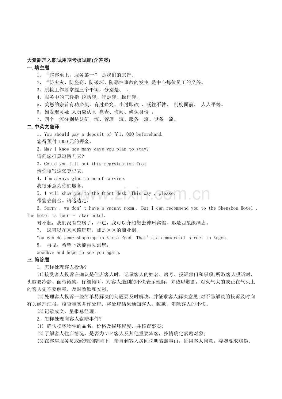 大堂副理入职试用期考核试题(含答案).doc_第1页