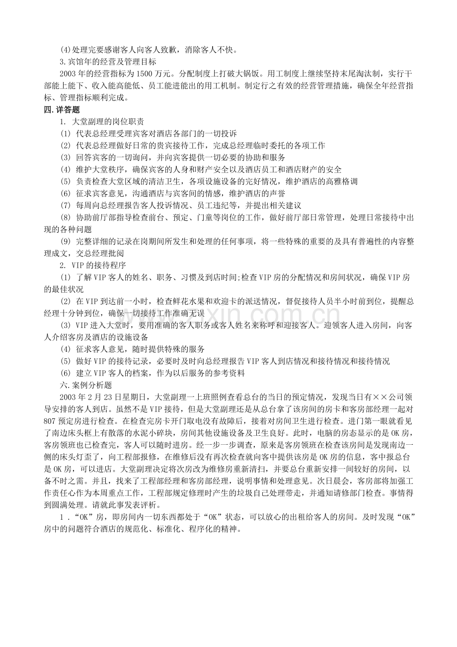 大堂副理入职试用期考核试题(含答案).doc_第2页