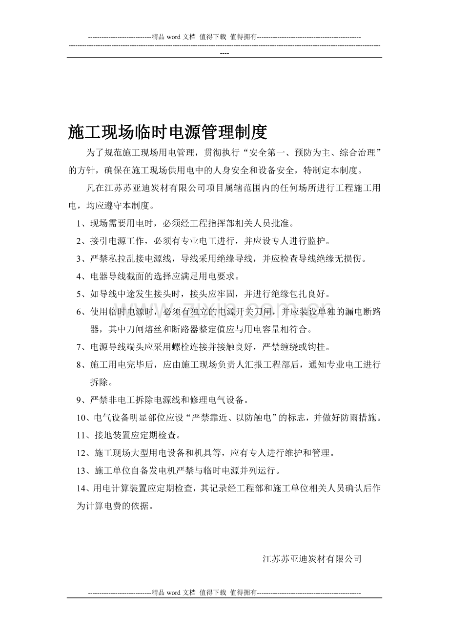 施工现场临时电源管理制度.doc_第1页