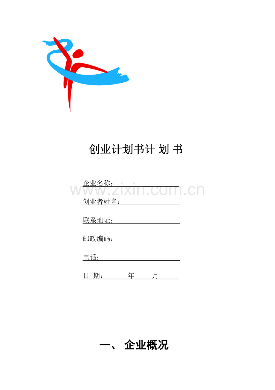 创业计划书模板-14699.doc_第2页