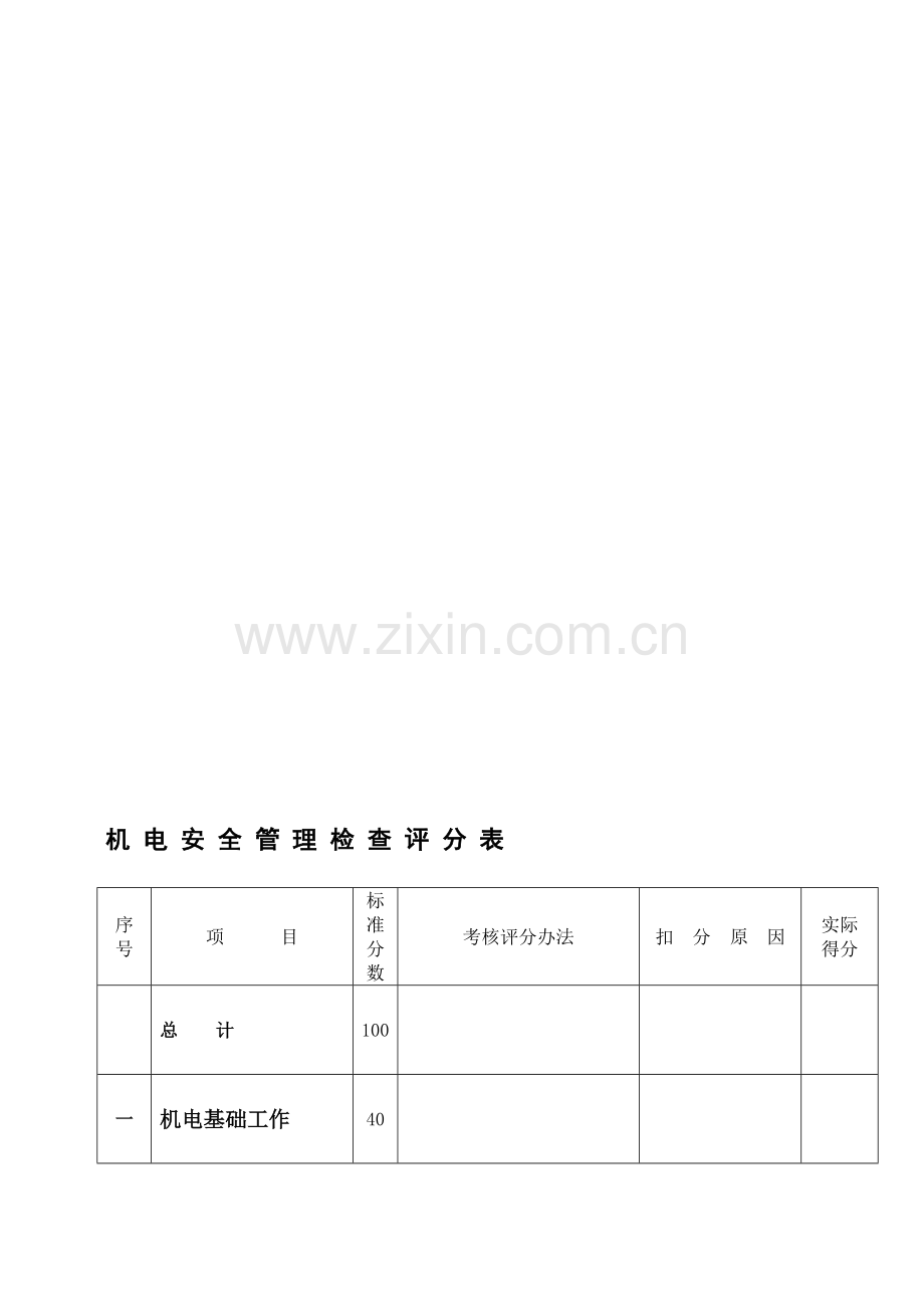 淮北矿业集团信湖煤矿机电专业安全质量标准化标准.doc_第1页