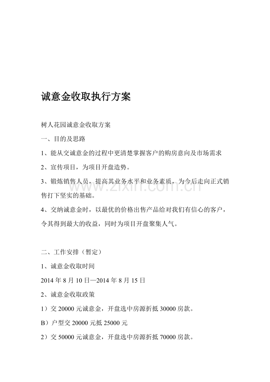 诚意金收取执行方案.doc_第1页