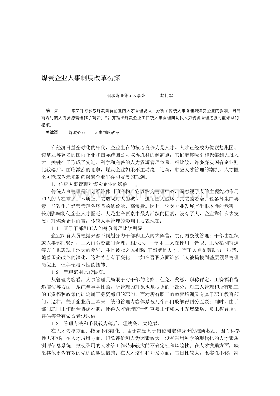煤炭企业人事制度改革初探.doc_第1页