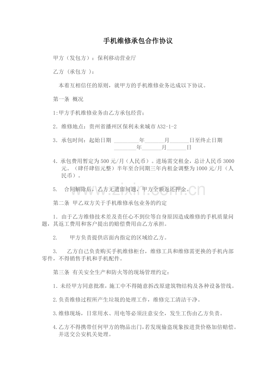 手机维修承包合作协议.doc_第1页