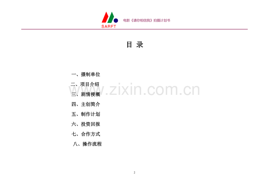电影《请你相信我》拍摄计划书.doc_第2页