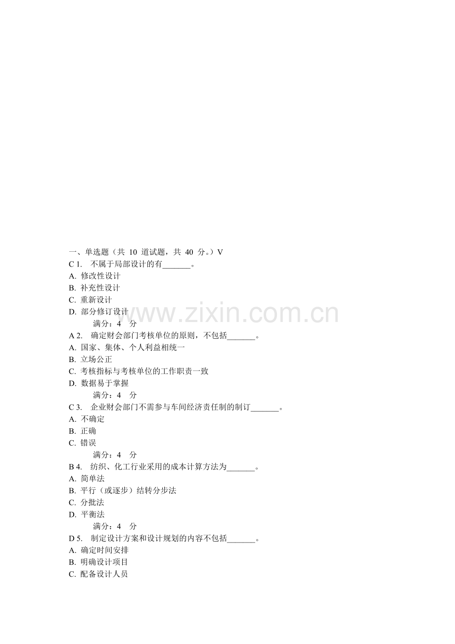 东财10秋学期《会计制度设计》在线作业二(随机).doc_第1页