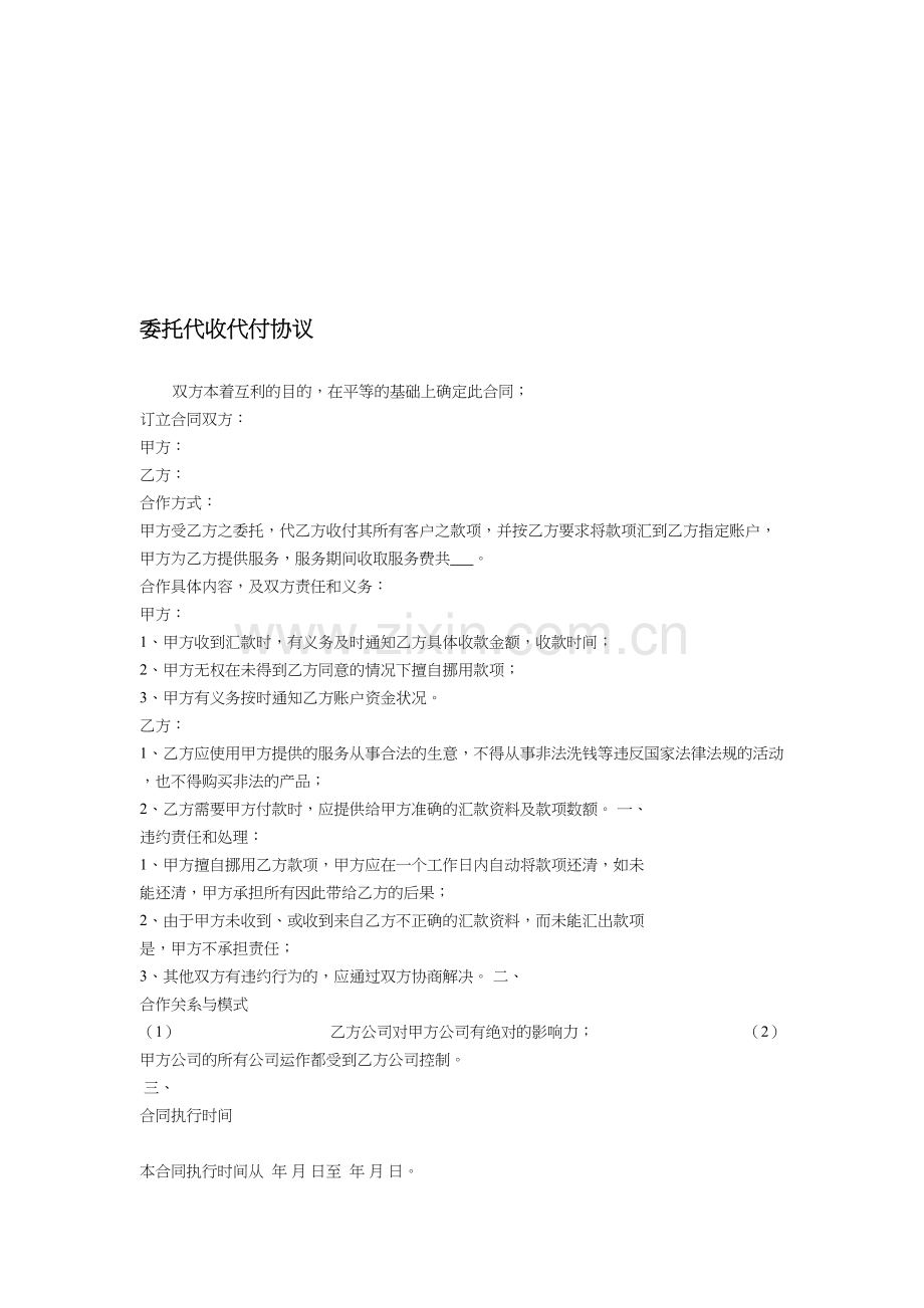 委托代收代付协议.doc_第1页