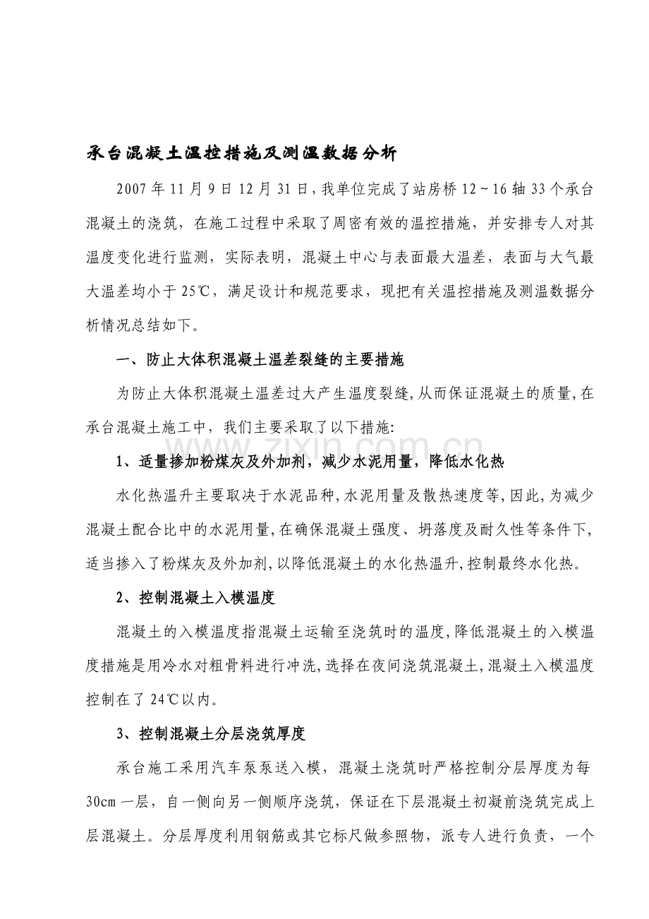 承台砼温控措施及测温数据分析.doc_第1页