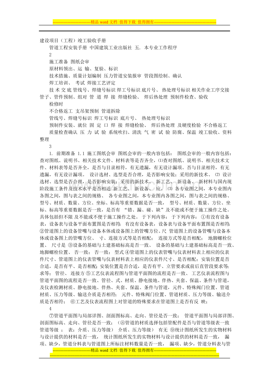 参考资料-工艺管道专业技术员手册-secret.doc_第2页