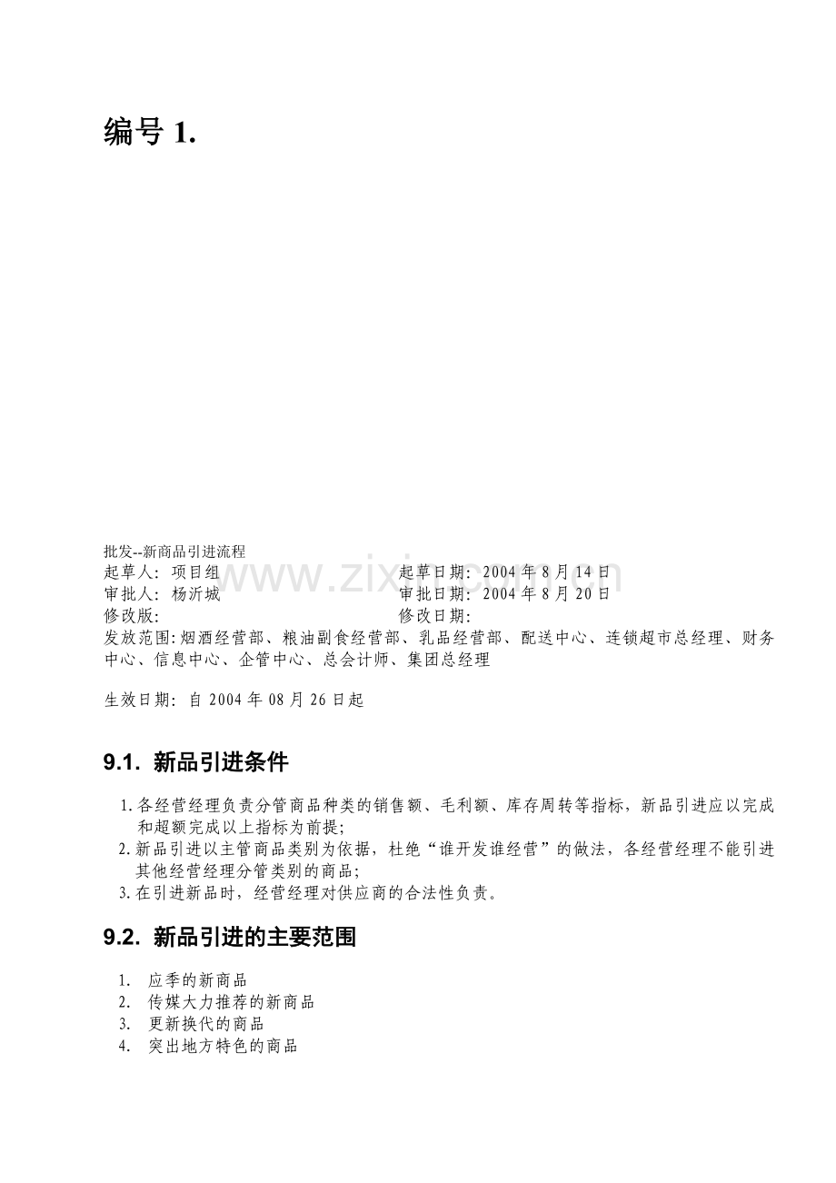 批发分销流程.doc_第1页