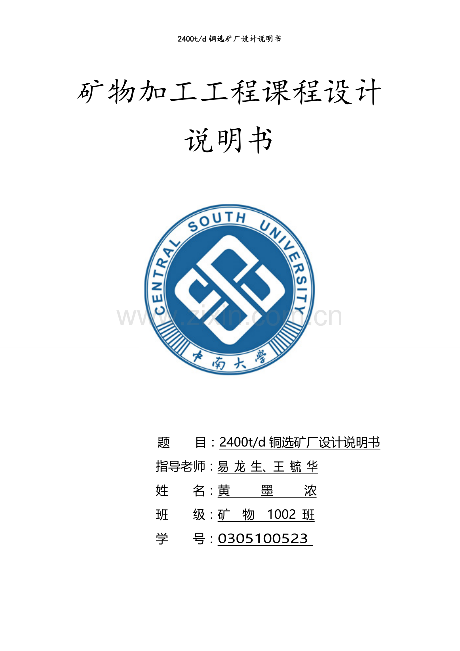 大学毕设论文--2400td铜选矿厂设计说明书课程设计说明书.doc_第1页