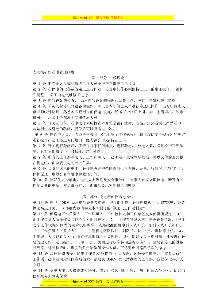 旧屋基煤矿停送电管理制度.doc_第1页