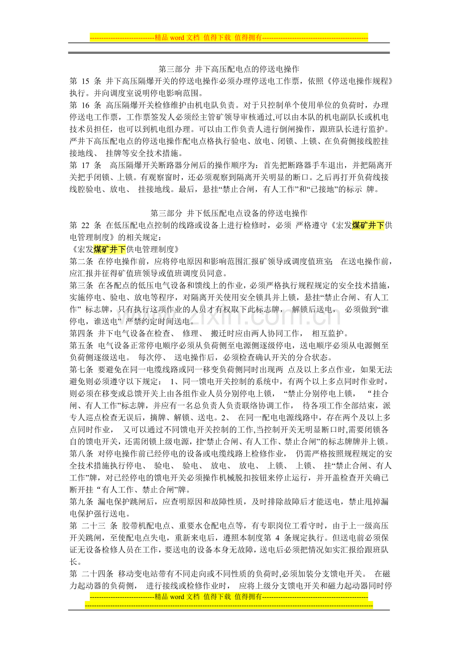 旧屋基煤矿停送电管理制度.doc_第2页