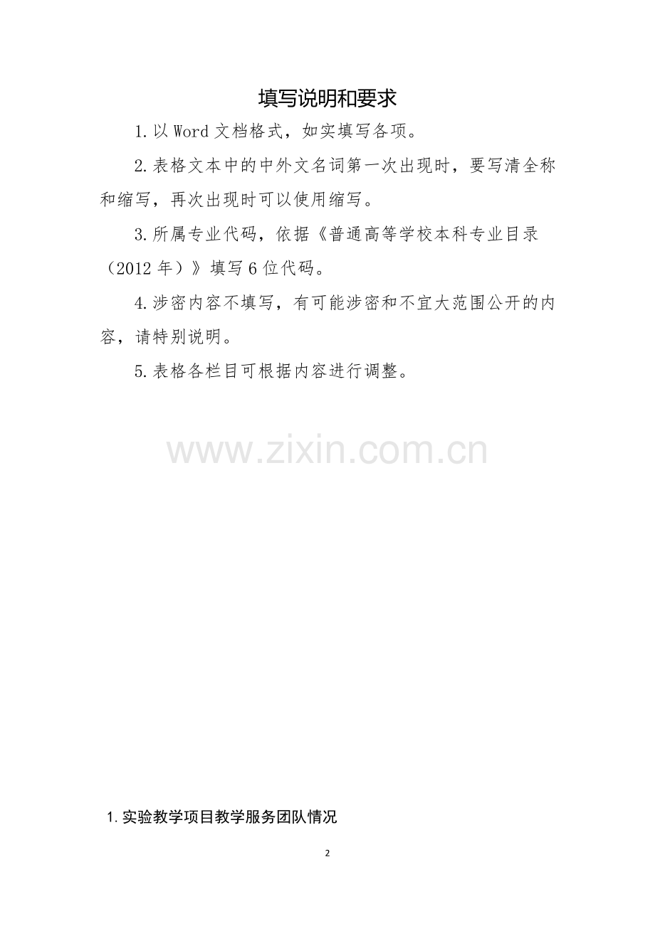 2017云南虚拟仿真教学项目申报表.doc_第2页