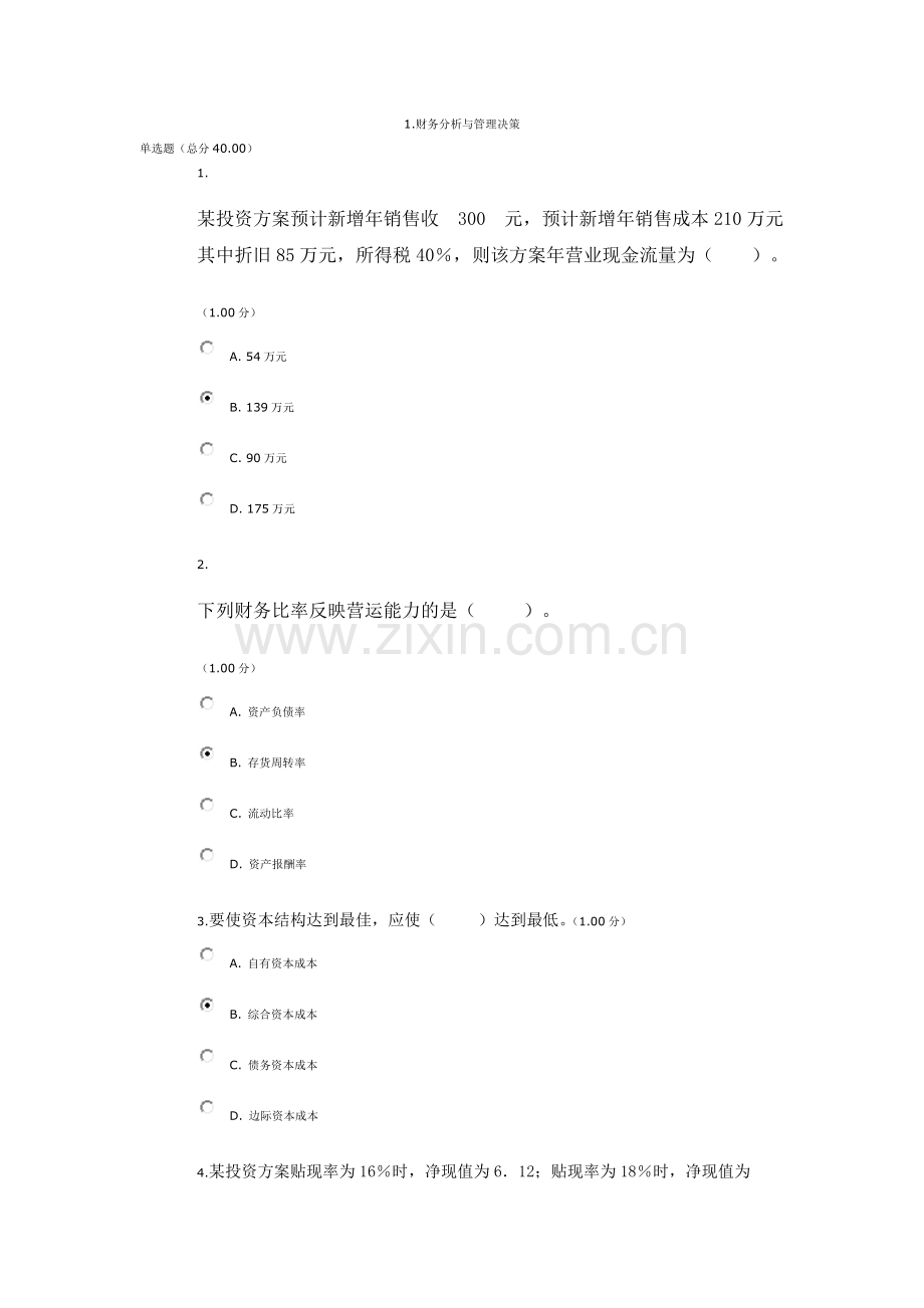 (统设)会计管理模拟实验(教学考一体化)答案.doc_第1页