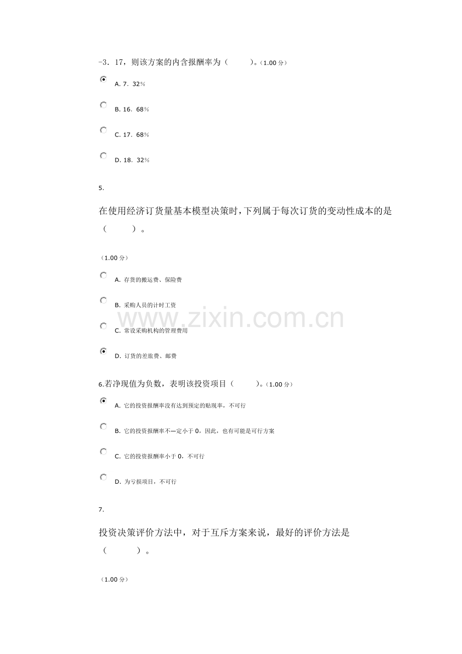 (统设)会计管理模拟实验(教学考一体化)答案.doc_第2页