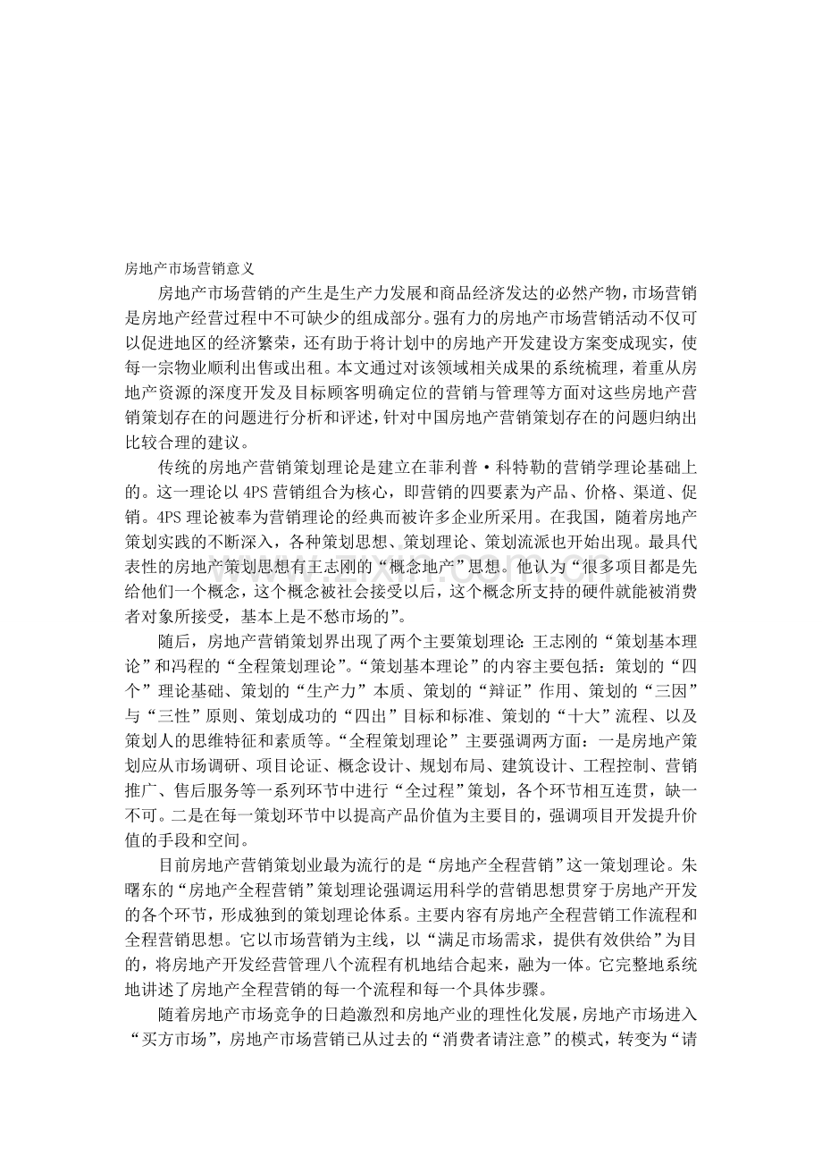 房地产市场营销意义.doc_第1页