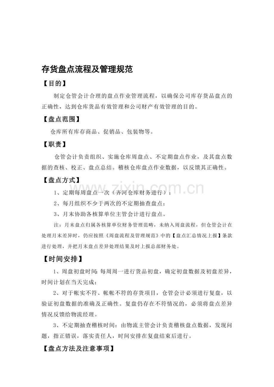 存货盘点流程及管理规范.doc_第1页