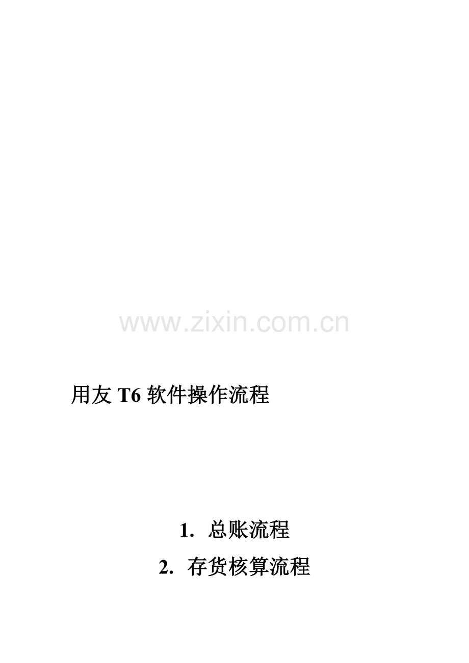 用友T6操作流程.doc_第1页