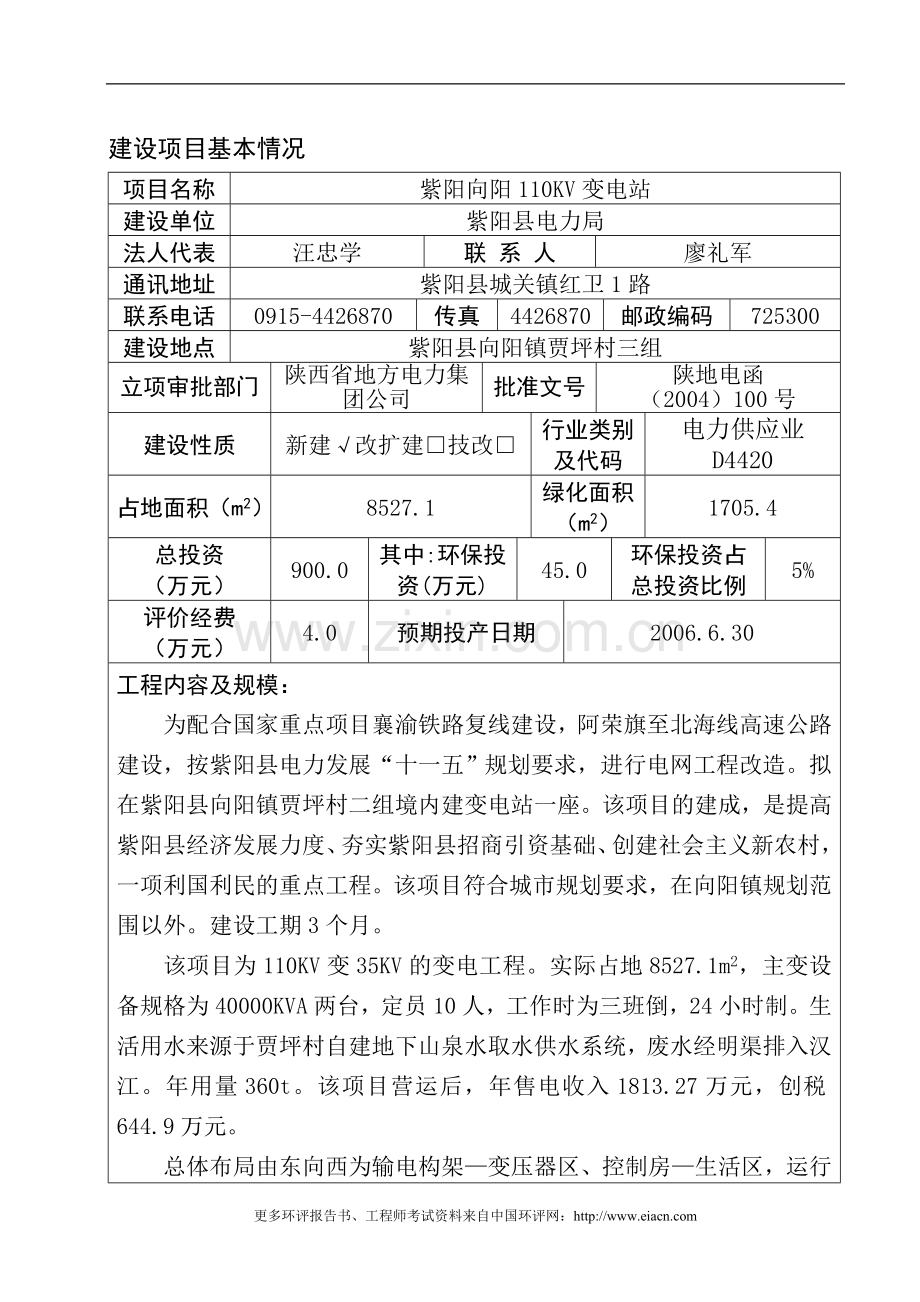 紫阳向阳110kv变电站建设环境评估报告表.doc_第1页