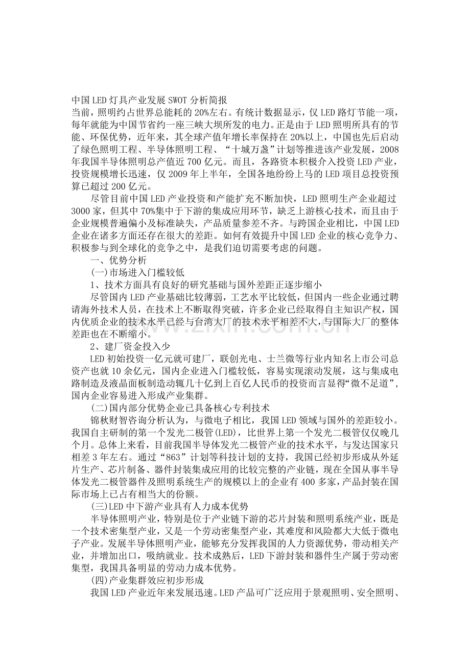 中国LED灯具产业发展SWOT分析简报.doc_第1页