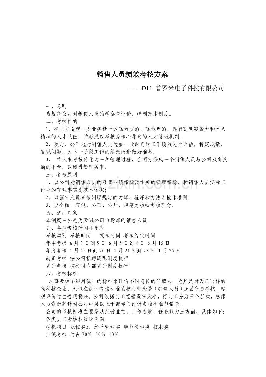 普罗米电子-销售人员绩效考核方案.doc_第1页