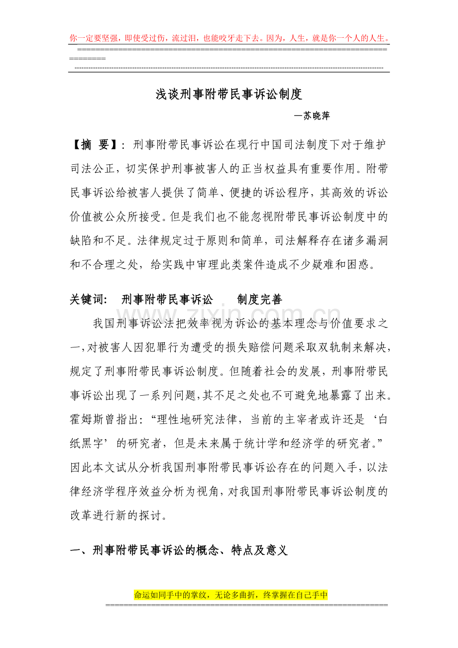 浅谈刑事附带民事诉讼制度.doc_第1页
