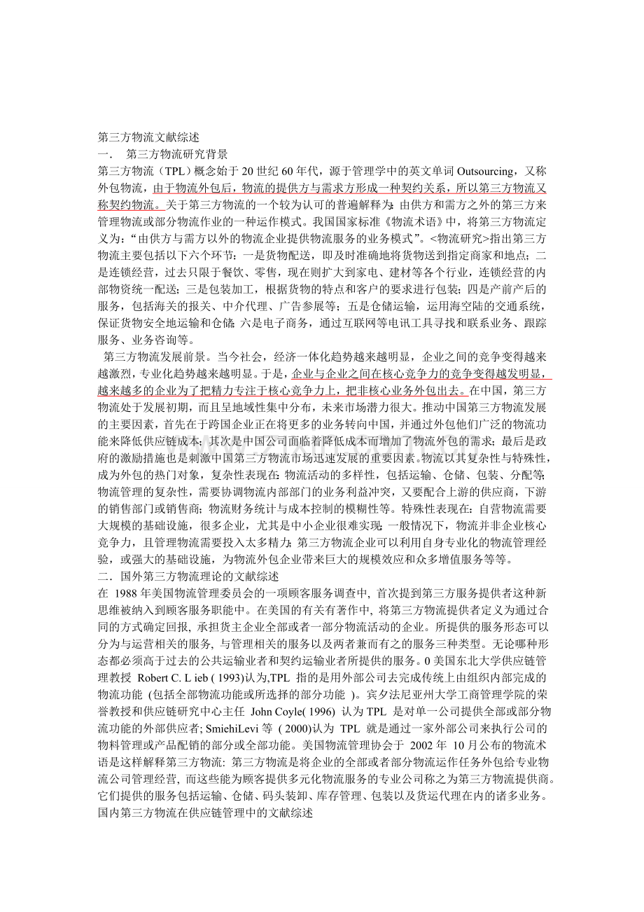 第三方物流文献综述2.doc_第1页