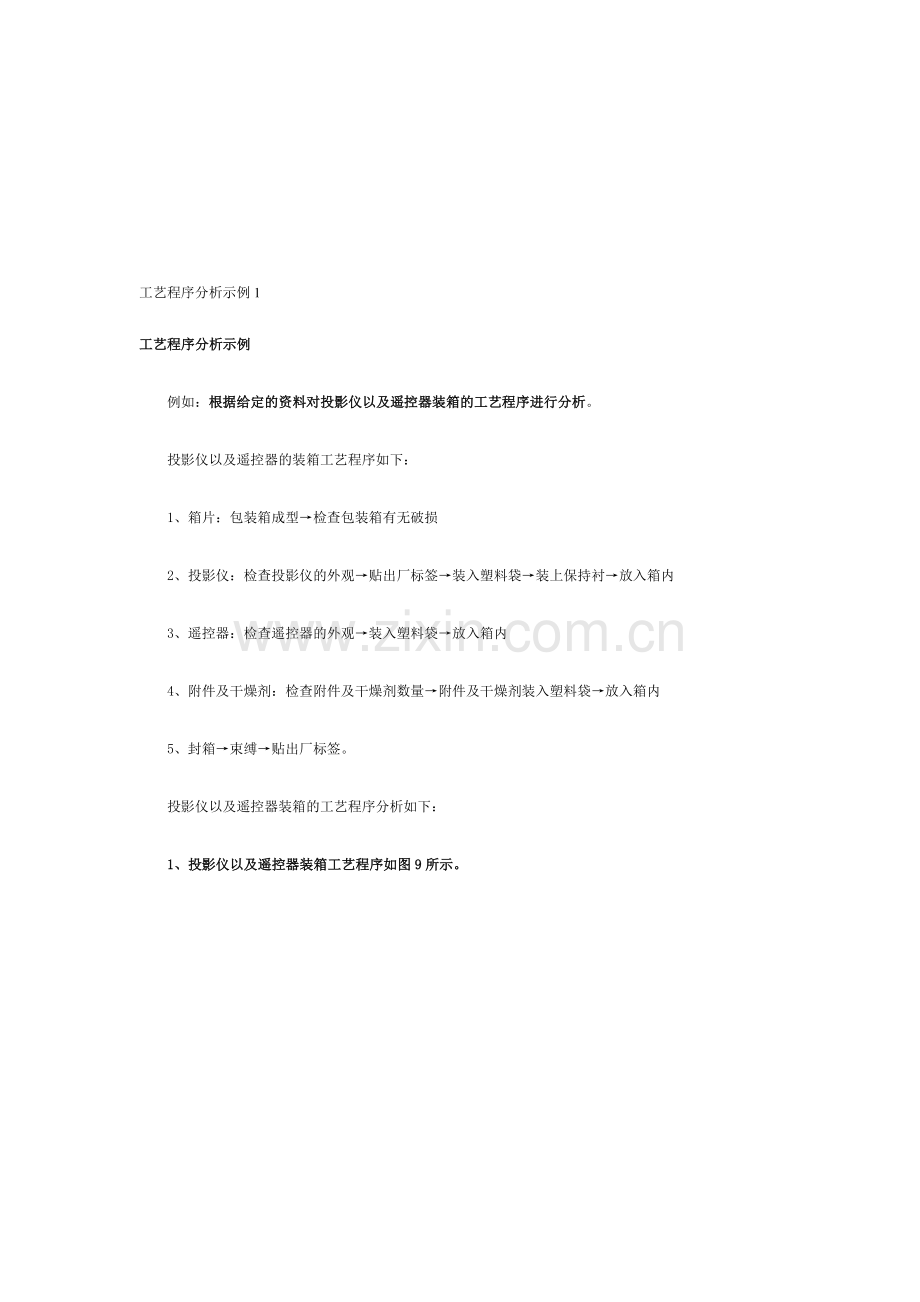 2A.工艺程序分析示例1.doc_第1页