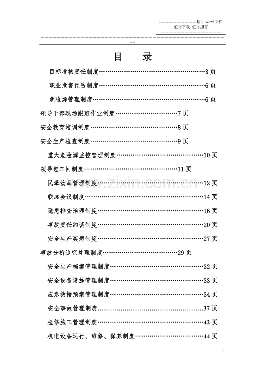 水泥厂安全管理制度.doc_第1页