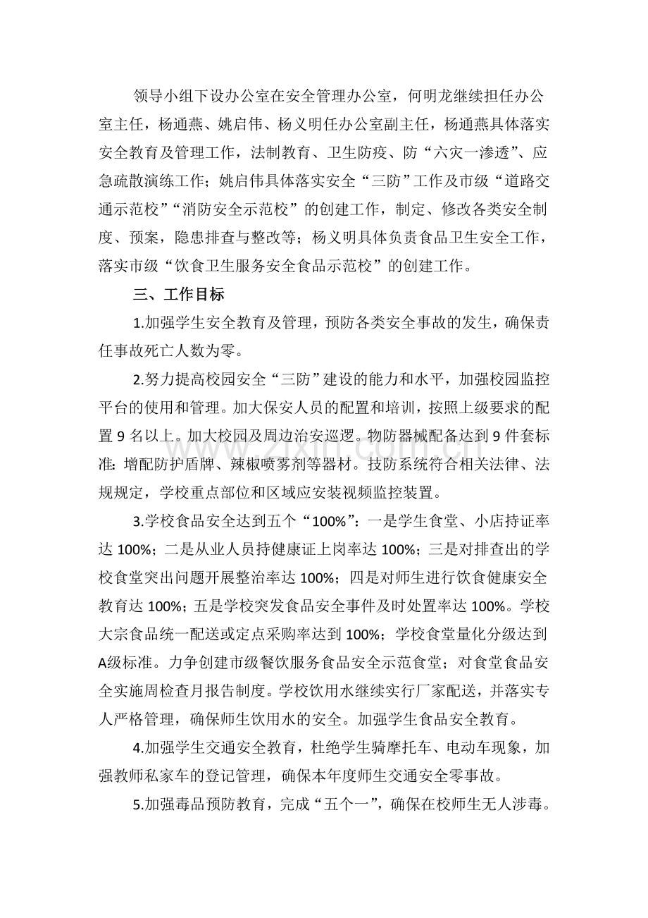 2018学校安全工作计划.doc_第2页