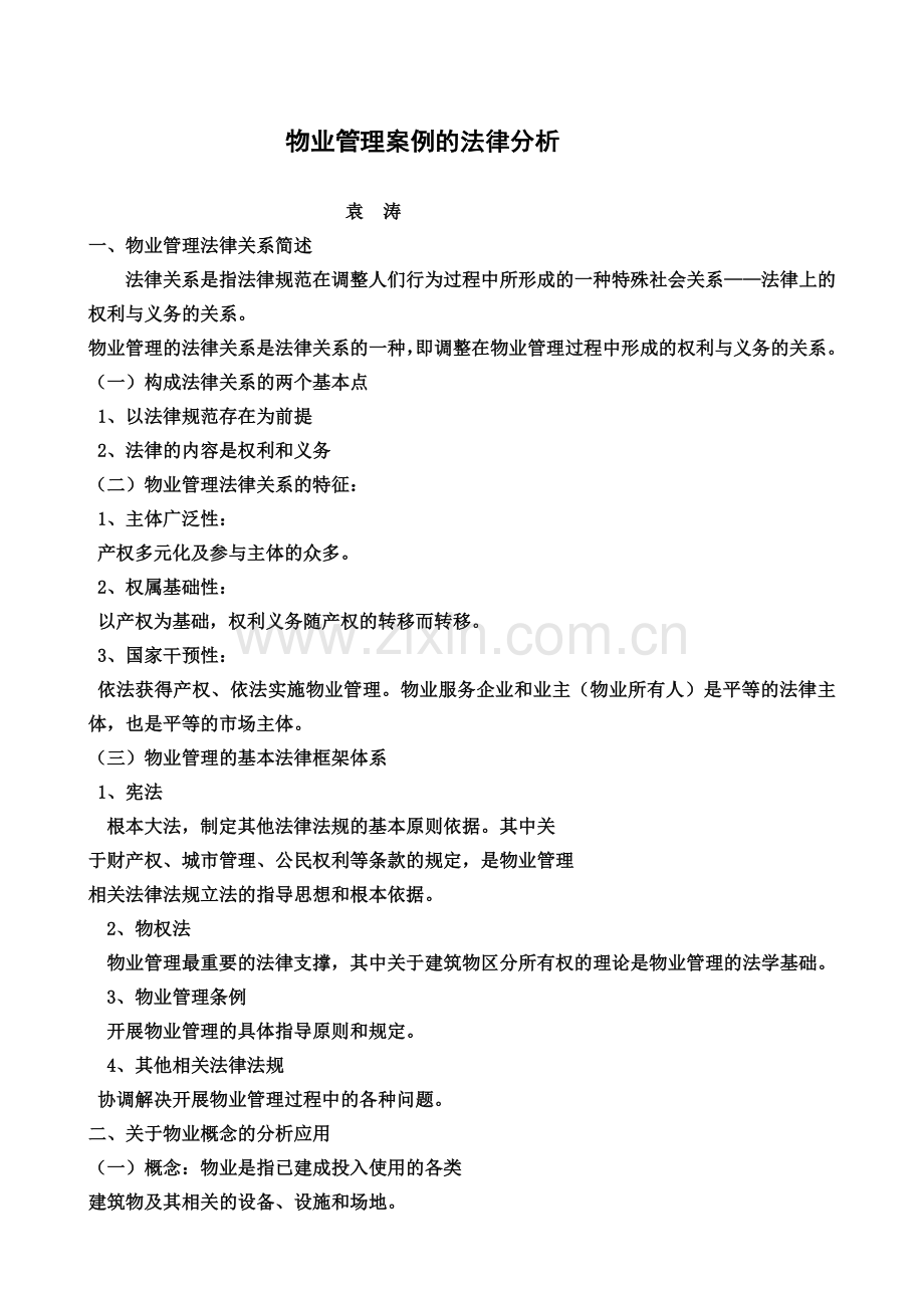 法律法规在物业管理中的应用.doc_第1页