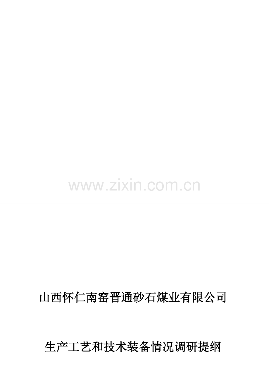 砂石煤矿生产工艺和技术装备情况调研提纲2.14.3.28介.doc_第1页