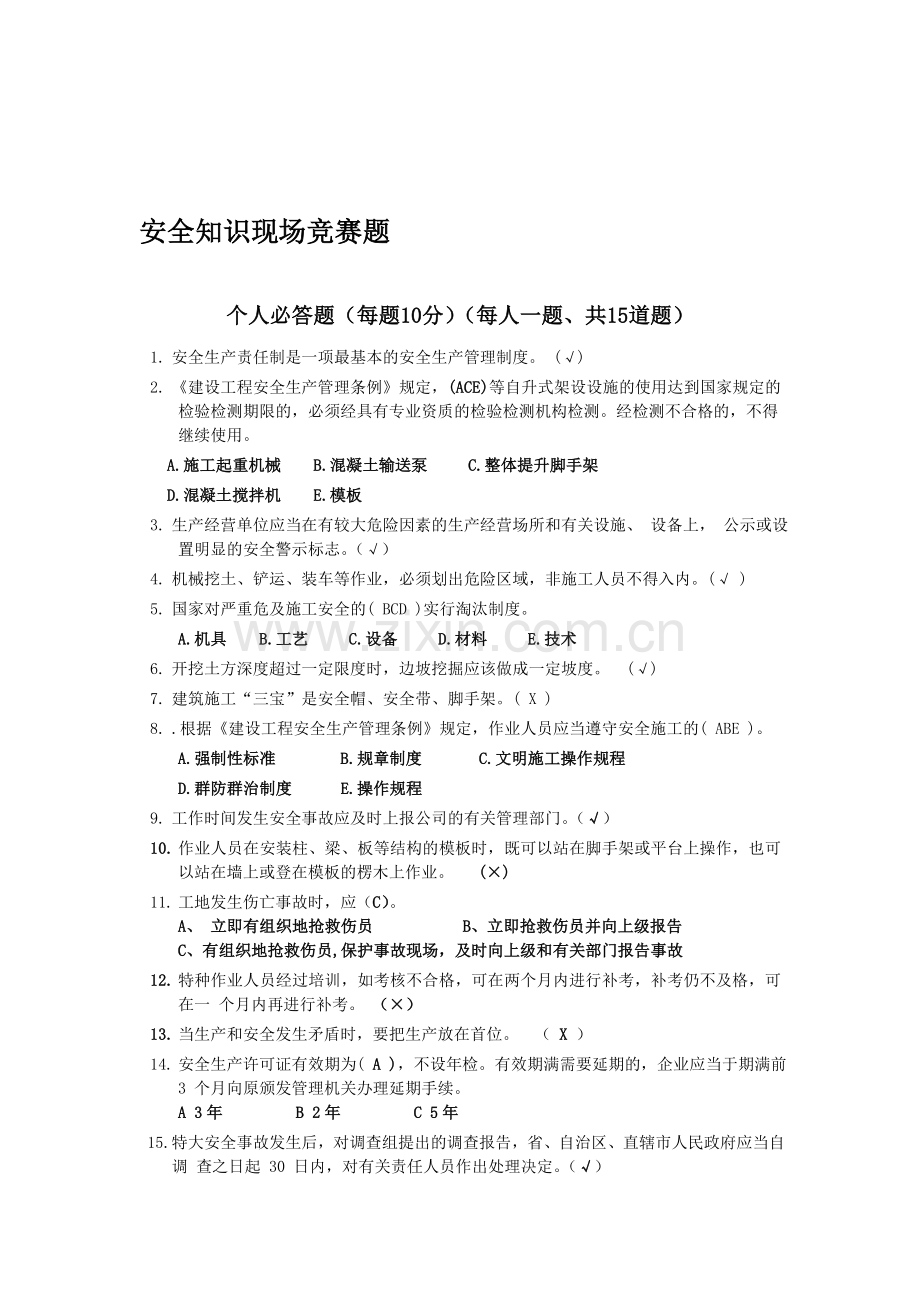 安全生产现场竞赛题.doc_第1页