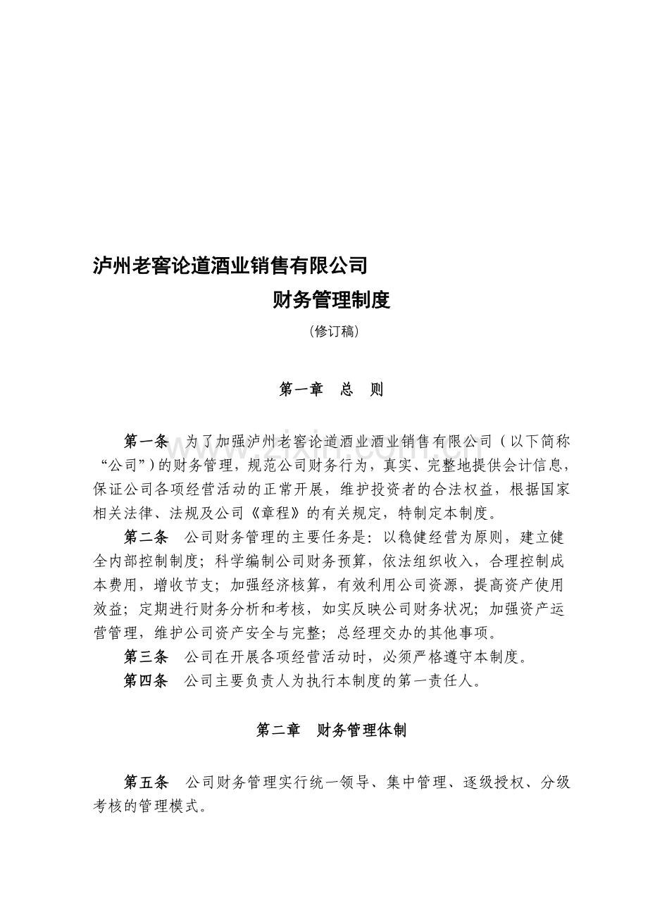 泸州老窖论道酒业销售有限公司财务管理制度.doc_第1页