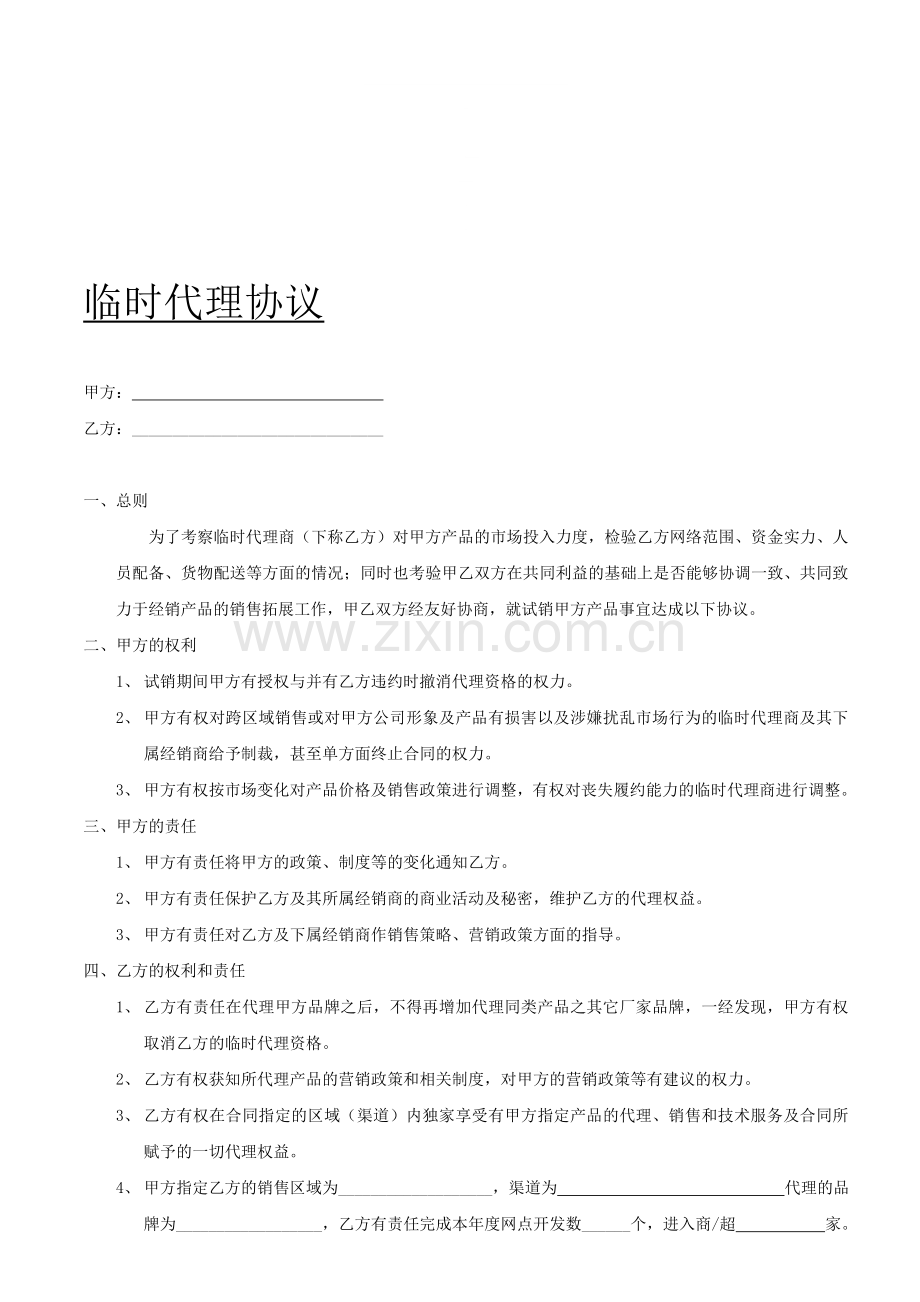 临时代理协议.doc_第1页