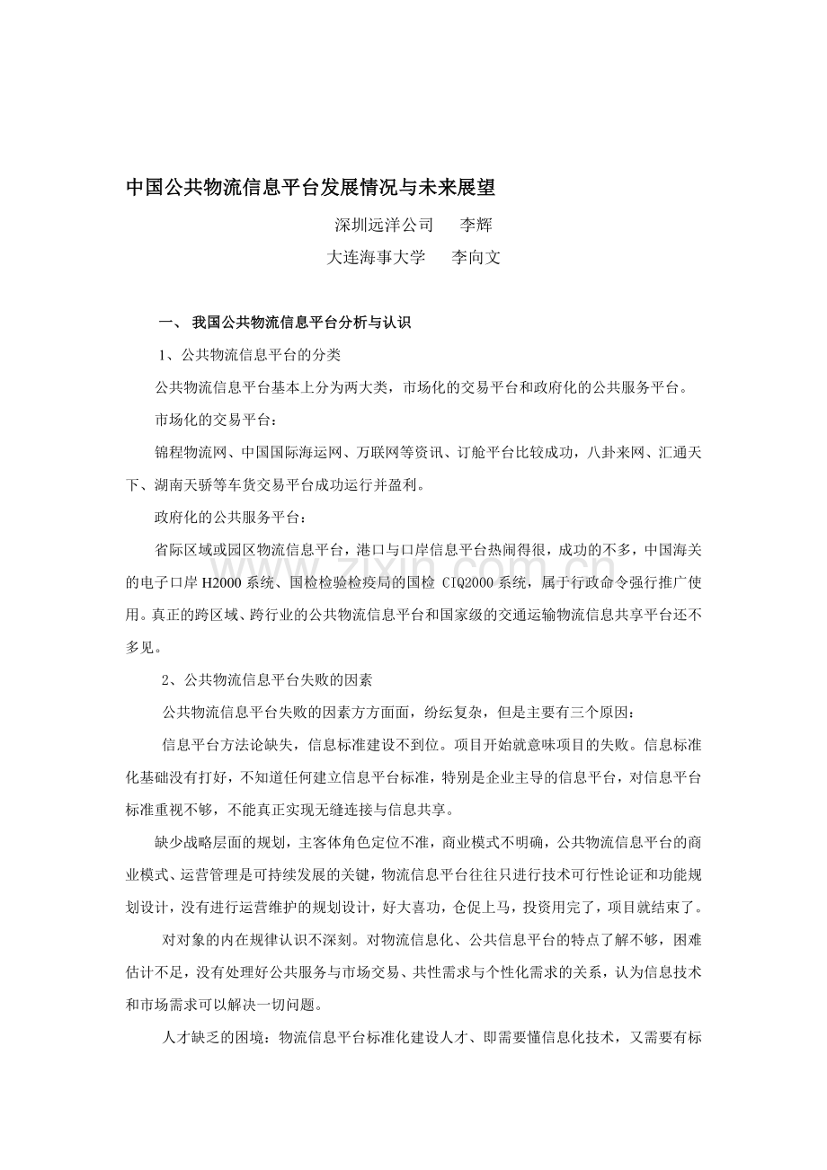 中国公共物流信息平台建设与展望.doc_第1页