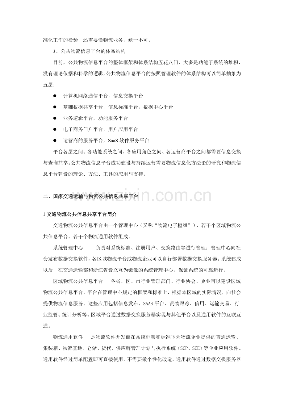 中国公共物流信息平台建设与展望.doc_第2页