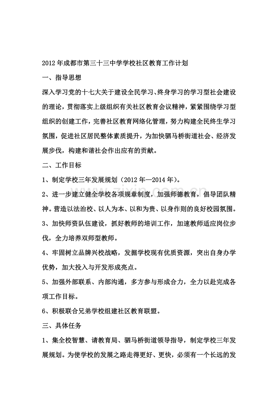 2012年成都市第三十三中学学校社区教育工作计划.doc_第1页
