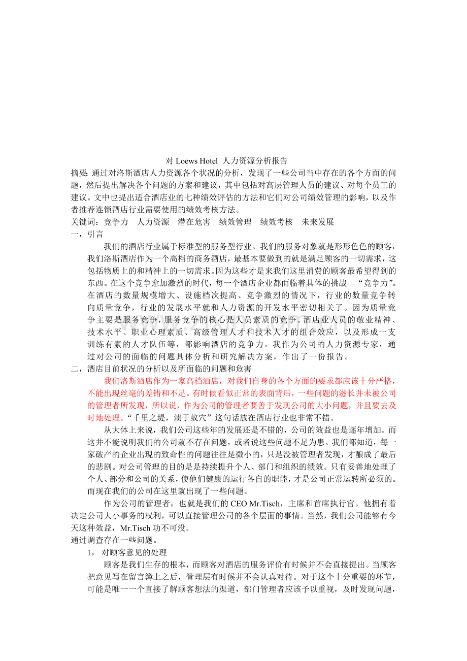 对Loews-Hotel-人力资源分析报告.doc_第1页