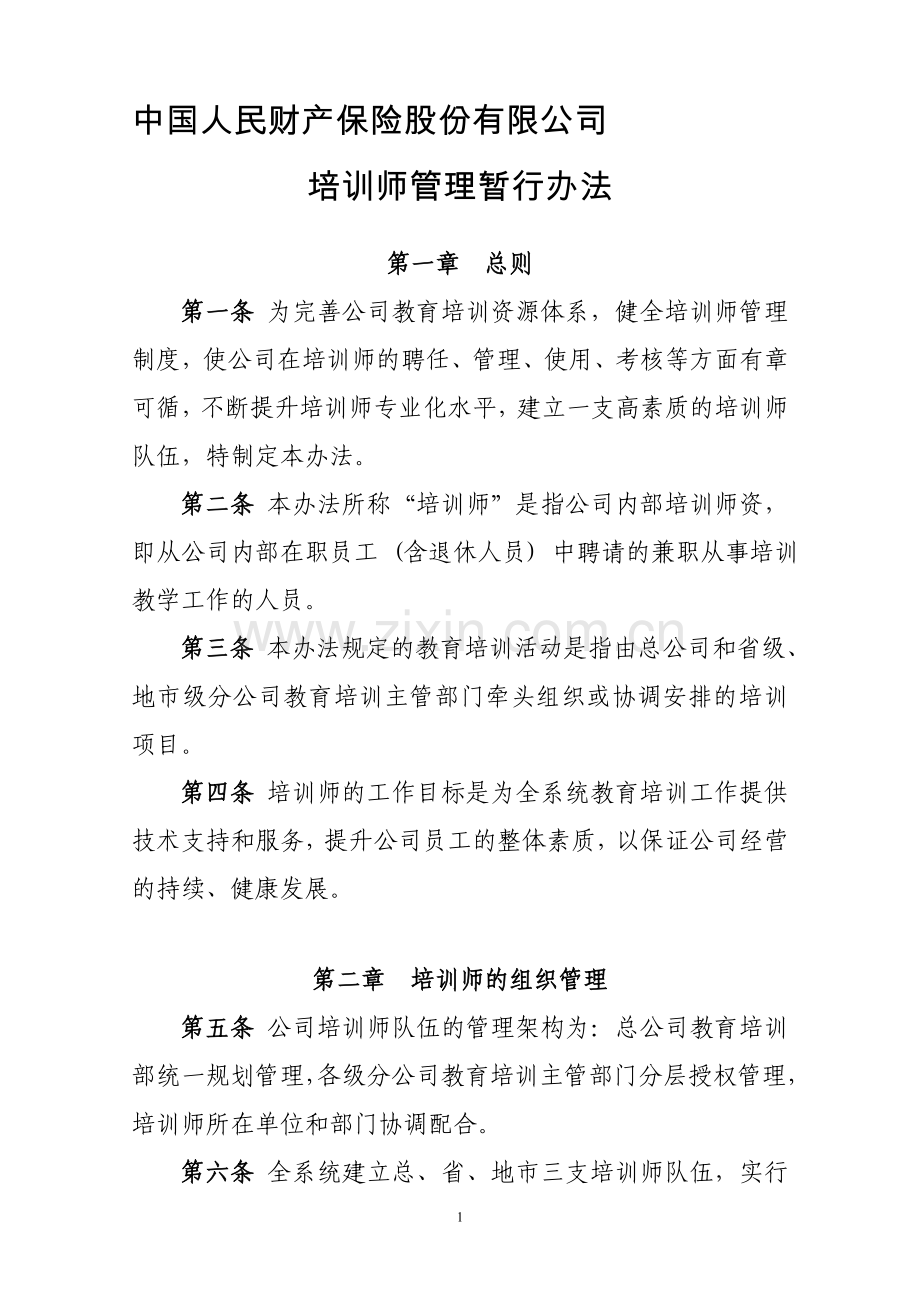中国人民财产保险公司培训师管理办法.doc_第1页