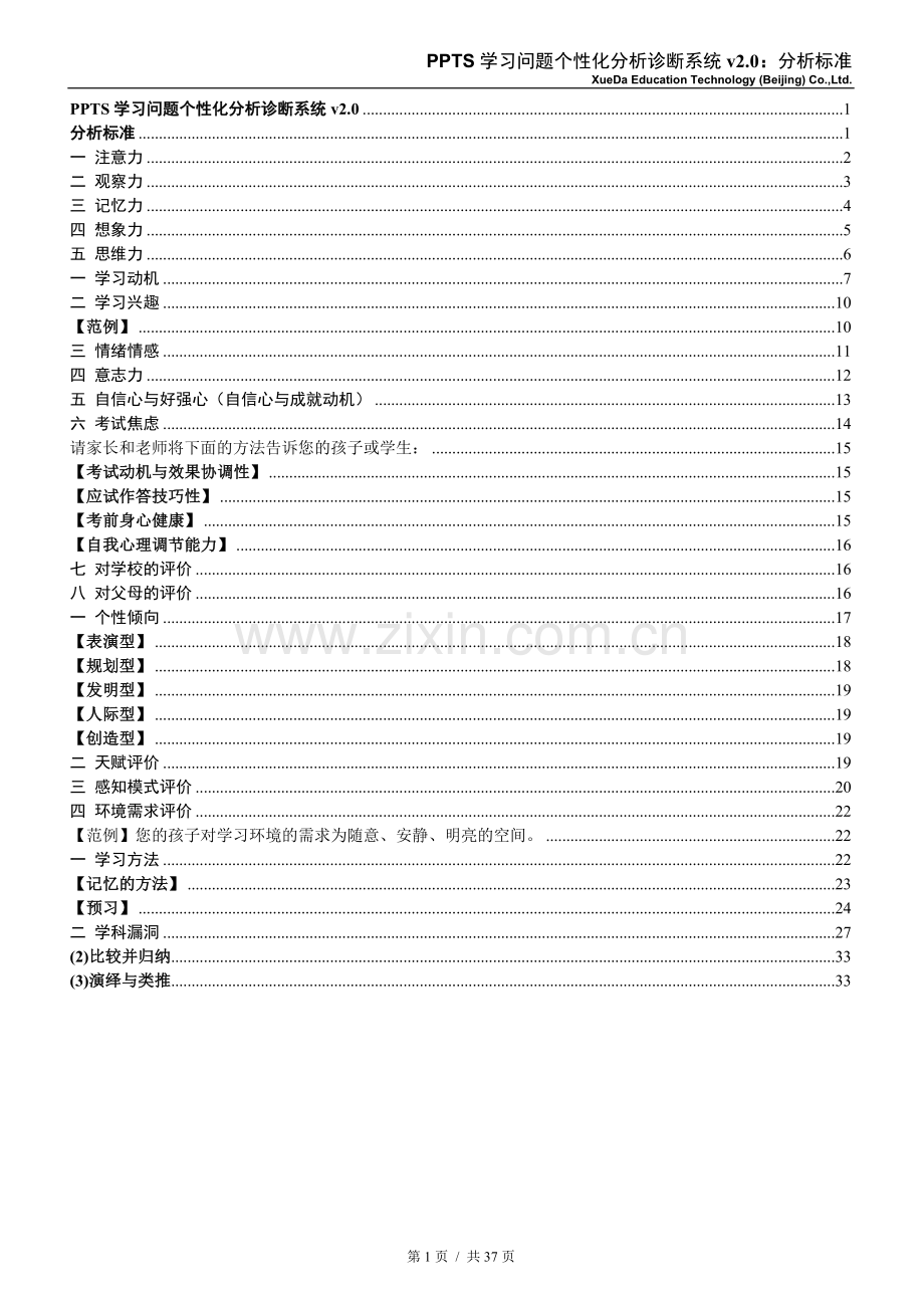 PPTS学习问题个性化分析诊断系统v2.0：分析标准.doc_第1页