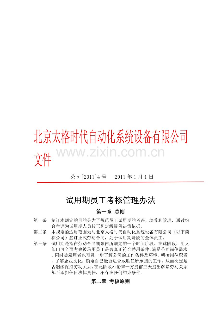 试用期考核制度.doc_第1页