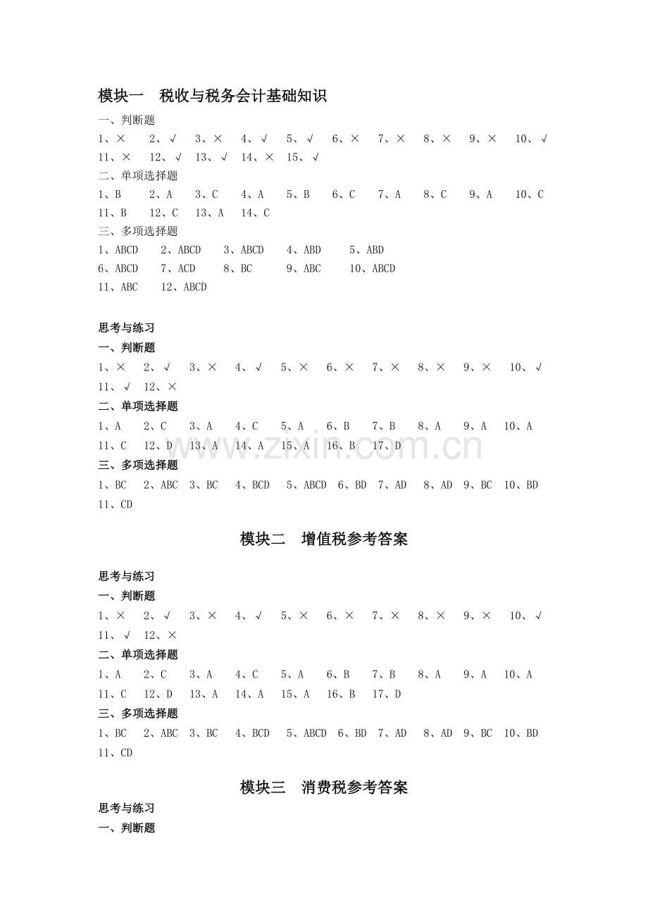 税务会计参考答案.doc_第1页