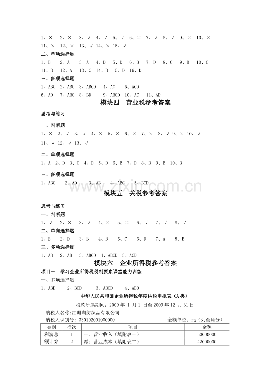 税务会计参考答案.doc_第2页