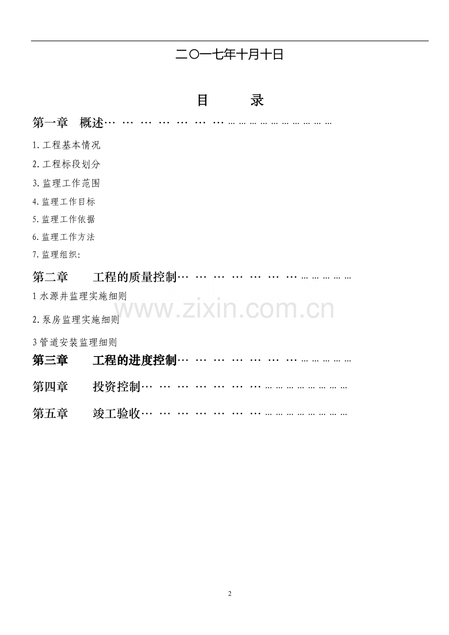 饮水安全监理细则.doc_第2页