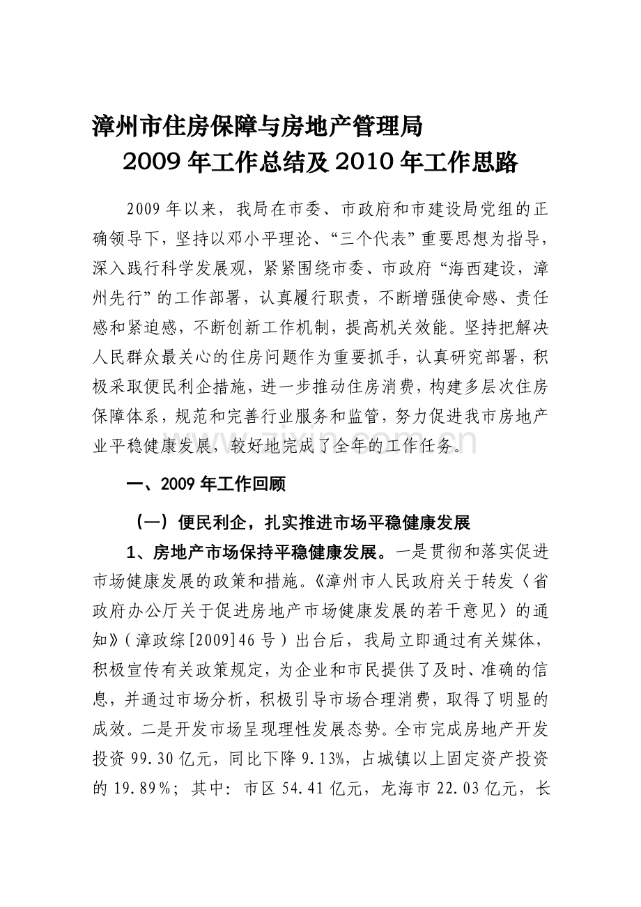 漳州市住房保障与房地产管理局.doc_第1页